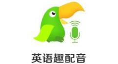 英語趣配音APP下載視頻的基礎(chǔ)操作