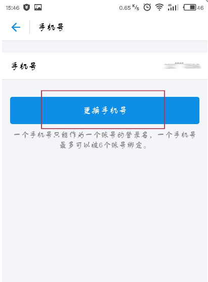 支付寶APP進行第二次綁定手機號碼的具體操作截圖