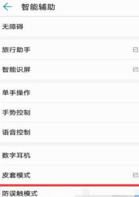 華為手機將防誤觸模式關(guān)掉的操作流程截圖