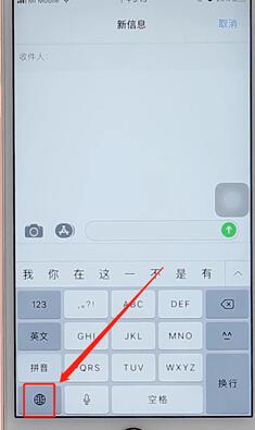 在蘋(píng)果手機(jī)里切換輸入法的簡(jiǎn)單操作截圖