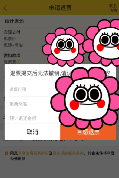 在飛豬旅行里退機(jī)票詳細(xì)步驟截圖