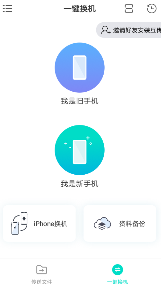 互傳APP的具體使用過程講解截圖