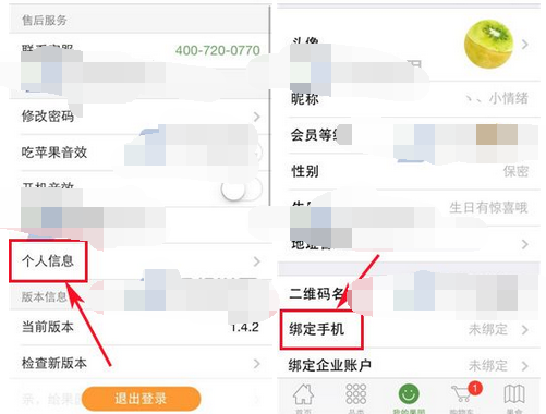 天天果園APP綁定手機號碼的操作流程截圖