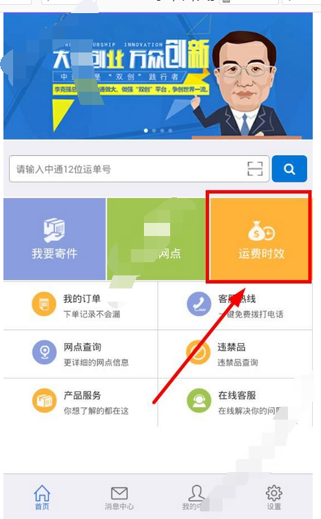 掌中通app查詢(xún)運(yùn)費(fèi)時(shí)效的操作流程截圖