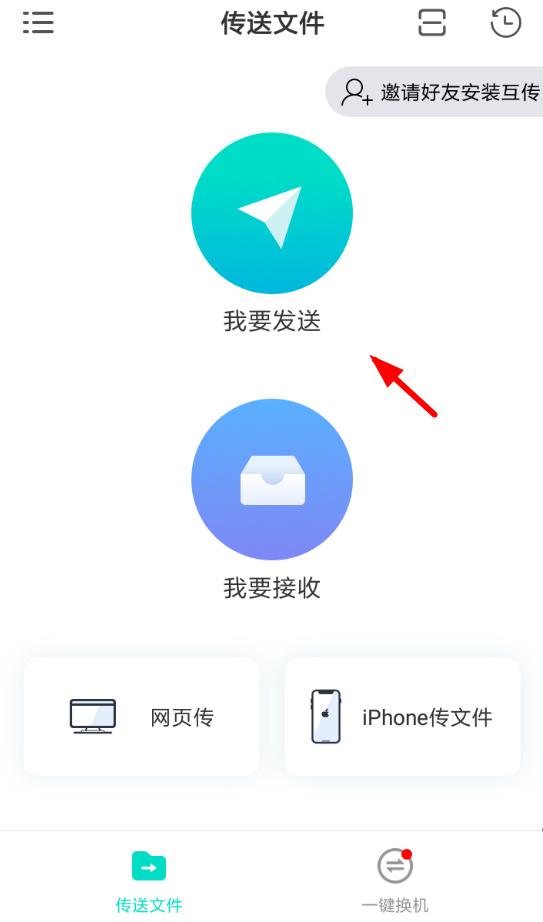 互傳APP的具體使用過程講解截圖