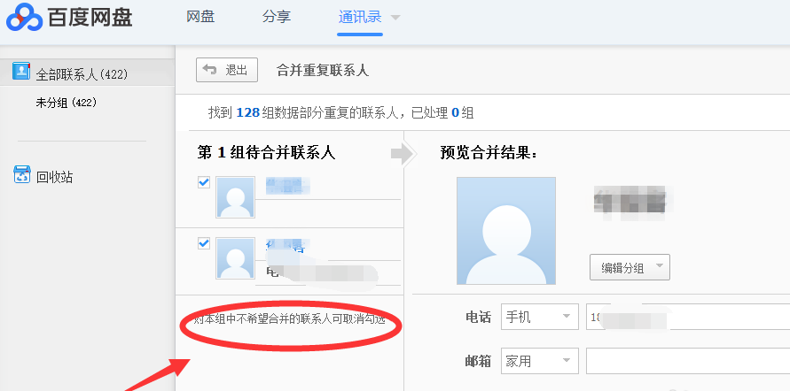 通過百度網(wǎng)盤合并重復電話號碼的具體操作截圖