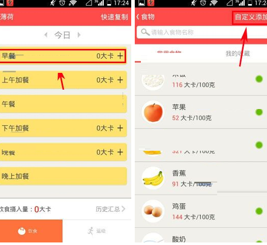 薄荷APP自定義添加食物的操作流程截圖