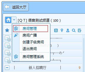 在qt語音里進(jìn)行管理房間的詳細(xì)操作截圖