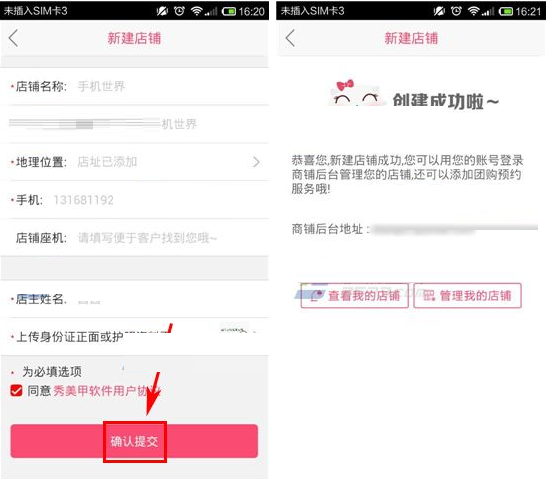 秀美甲APP創(chuàng)建店鋪的操作流程截圖