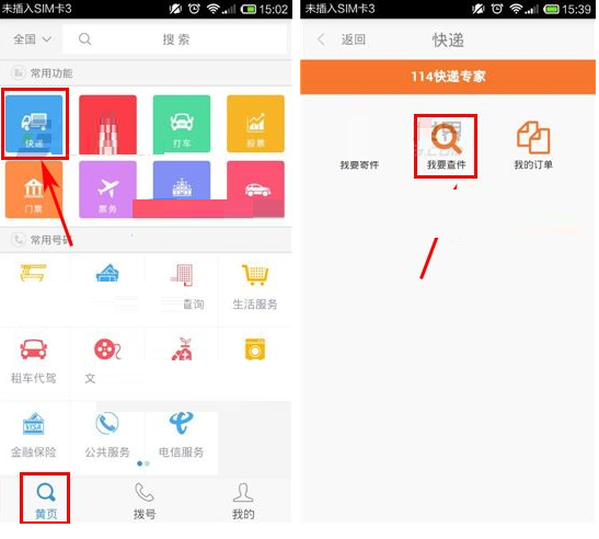 號碼百事通APP查詢快遞的操作過程截圖