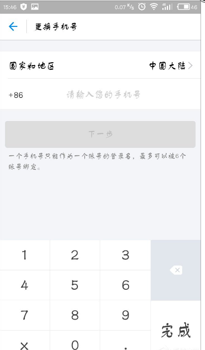 支付寶APP進行第二次綁定手機號碼的具體操作截圖