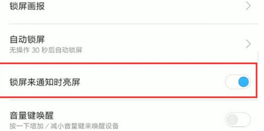 紅米手機(jī)關(guān)掉鎖屏通知亮屏的簡(jiǎn)單操作截圖
