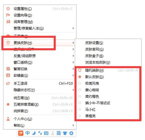 萬(wàn)能五筆輸入法設(shè)置皮膚的詳細(xì)操作過(guò)程截圖