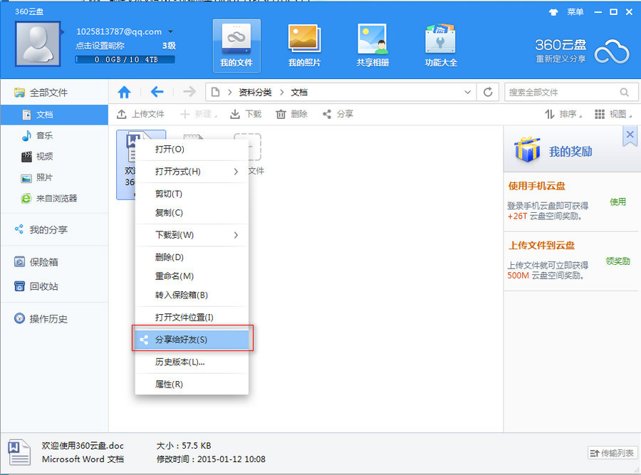 360云盤分享文件資源給好友的操作過程截圖