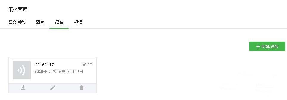 微信公眾號添加語音素材的簡單操作截圖