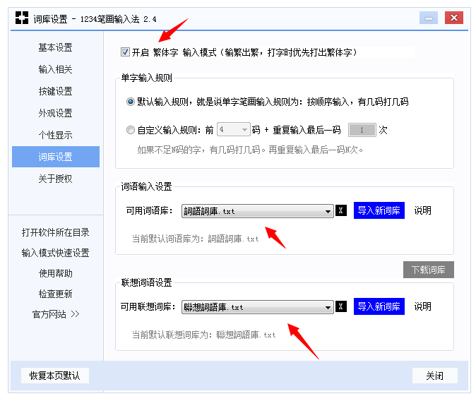 1234筆畫(huà)輸入法開(kāi)啟繁體字打字模式的操作過(guò)程截圖