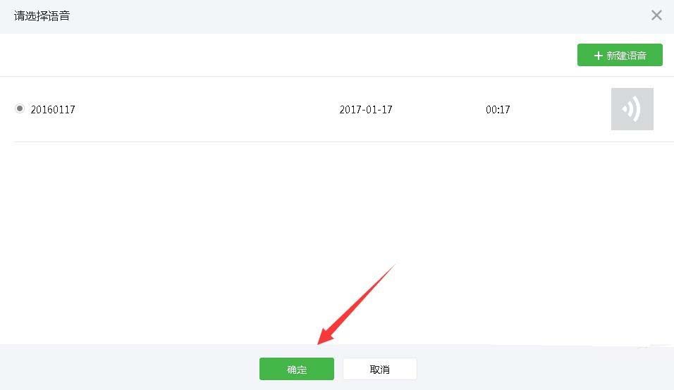 微信公眾號添加語音素材的簡單操作截圖