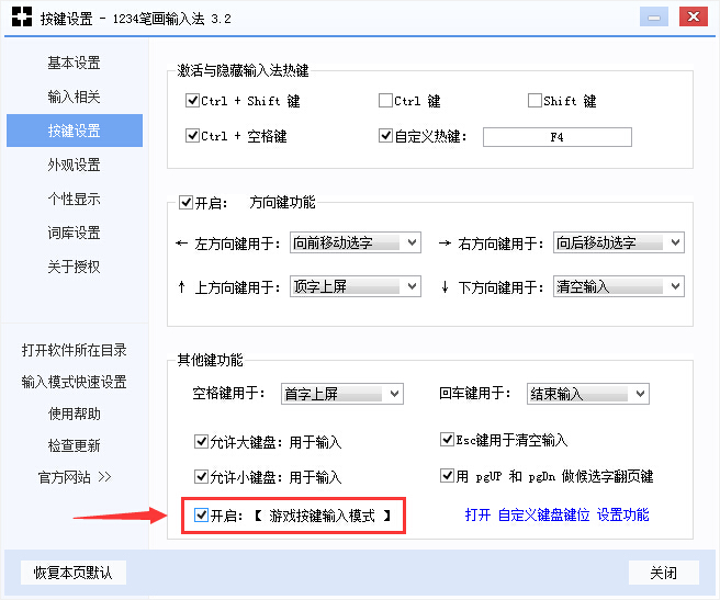 1234筆畫輸入法設(shè)置游戲按鍵輸入模式的基礎(chǔ)操作截圖