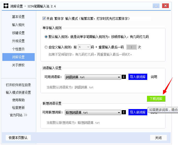 1234筆畫(huà)輸入法開(kāi)啟繁體字打字模式的操作過(guò)程截圖