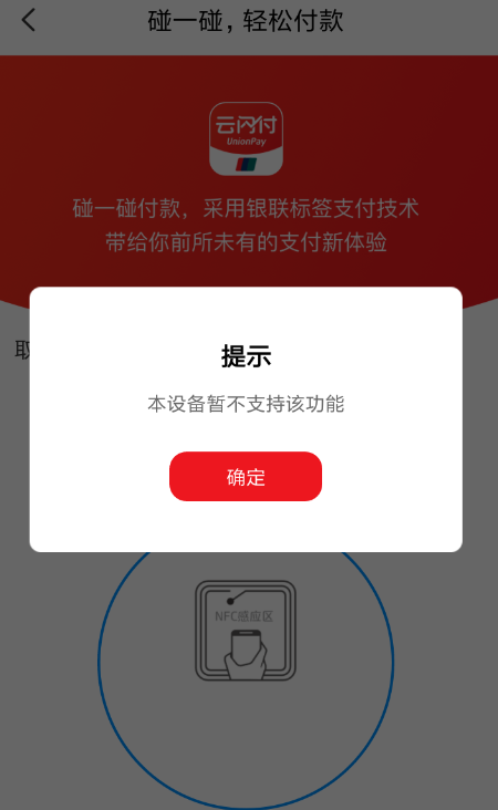 云閃付APP開通碰一碰付款的操作流程截圖