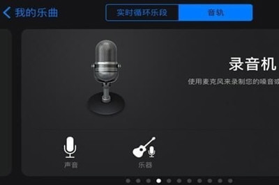 iPhone庫樂隊制作鈴聲的詳細(xì)操作截圖