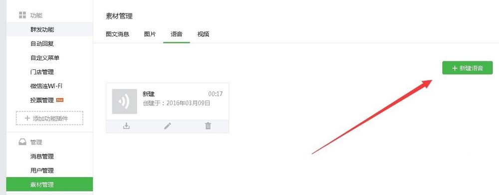 微信公眾號添加語音素材的簡單操作截圖