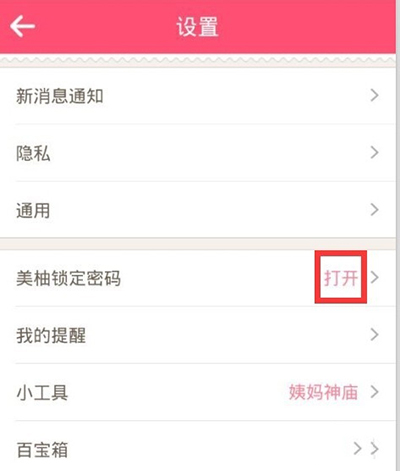 美柚APP設(shè)置密碼的基礎(chǔ)操作截圖