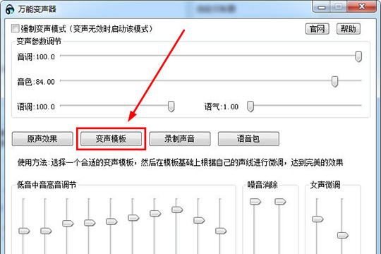 萬(wàn)能變聲器調(diào)出女聲的操作流程截圖