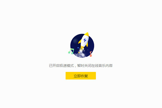 酷我音樂開啟極速模式的詳細操作截圖