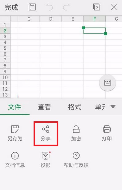 WPS Office APP分享表格的具體方法截圖