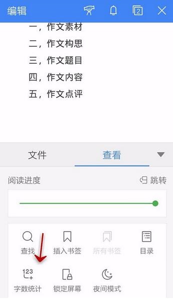 WPS Office APP統(tǒng)計(jì)文檔字?jǐn)?shù)的操作方法截圖