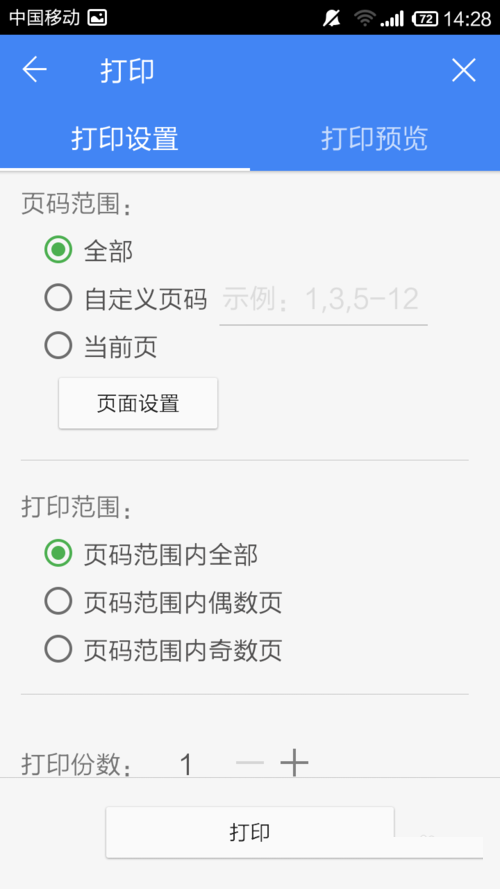 WPS Office APP設(shè)置打印的簡單方法截圖