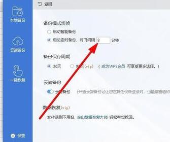 wps2019設(shè)置自動(dòng)定時(shí)備份間隔時(shí)間的圖文操作截圖