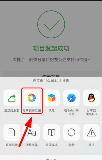 輕松籌APP把發(fā)起項目分享至朋友圈的操作流程截圖