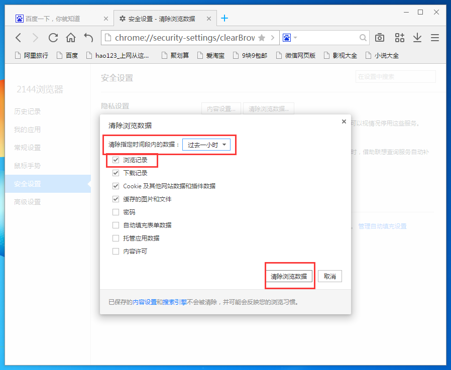 2144瀏覽器刪掉歷史記錄的操作過(guò)程截圖