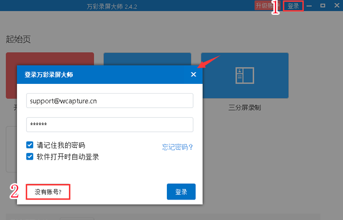 注冊萬彩錄屏大師賬號的方法截圖