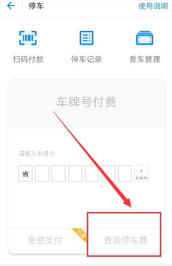 使用支付寶查詢停車費的基礎操作截圖