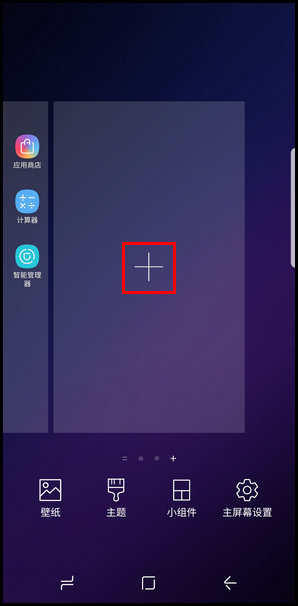 三星S9添加主屏頁面的圖文教程截圖