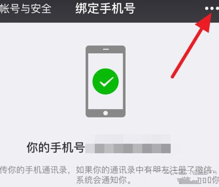 微信APP解除手機綁定的操作流程截圖