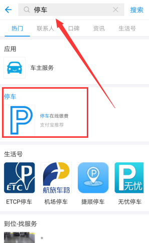 使用支付寶查詢停車費的基礎操作截圖