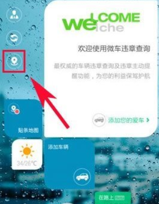 微車違章查詢APP使用的簡單教程