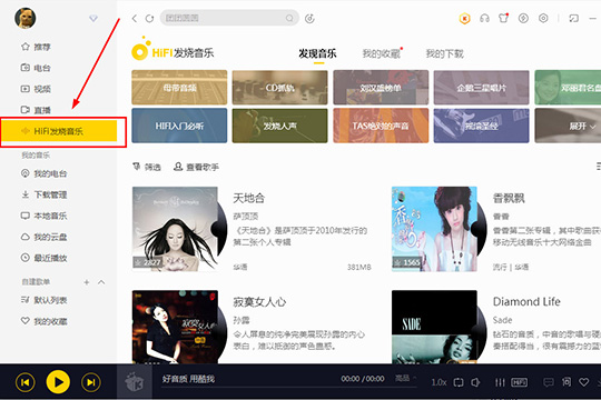 酷我音樂HIFI發(fā)燒音樂使用講解截圖