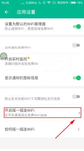 騰訊WiFi管家設置搖一搖連WiFi的操作過程截圖