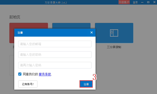注冊萬彩錄屏大師賬號的方法截圖