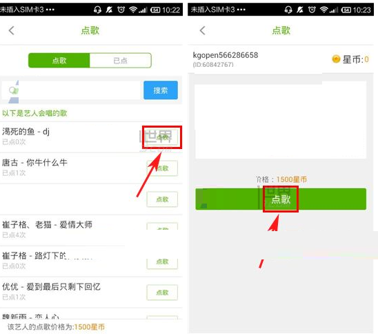酷狗繁星APP點(diǎn)歌給藝人的圖文操作過程截圖