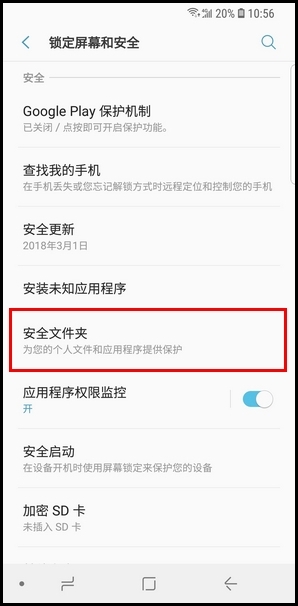 三星S9創(chuàng)建安全文件夾的操作方法截圖