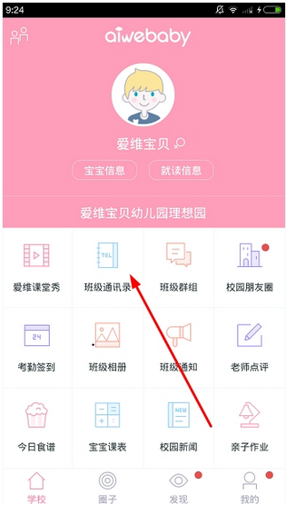 愛維寶貝APP的具體使用方法