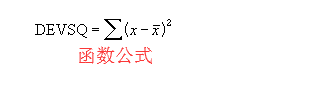 Excel表格里DEVSQ函數(shù)使用操作講解截圖