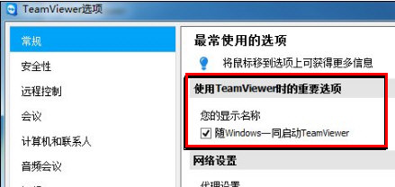 TeamViewer設置開機啟動的圖文操作截圖