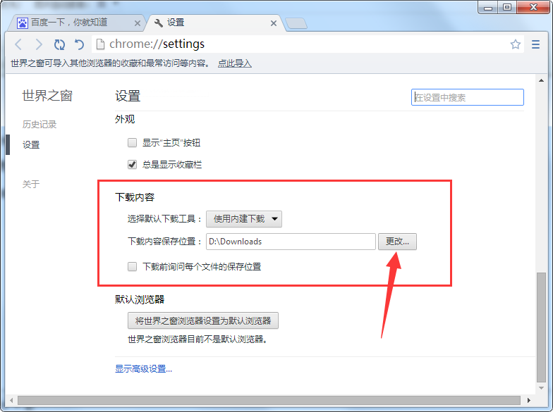 世界之窗瀏覽器更改下載文件保存位置的操作流程截圖